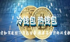 警方如何追踪TP钱包交易：技术与法律的双重挑战