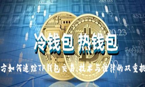 警方如何追踪TP钱包交易：技术与法律的双重挑战