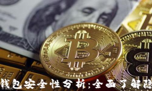 
比特币脑钱包安全性分析：全面了解隐私与风险