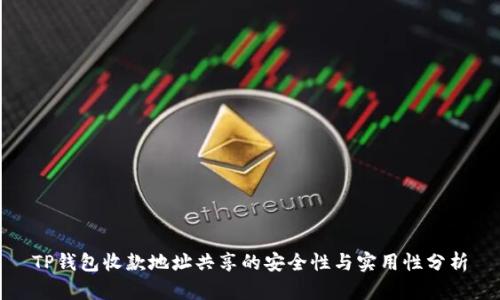 TP钱包收款地址共享的安全性与实用性分析