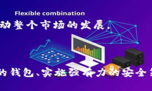   泰达币钱包使用说明：如何安全高效管理你的USDT资金 / 

 guanjianci 泰达币,钱包使用,数字货币,安全管理 /guanjianci 

### 泰达币钱包使用说明：如何安全高效管理你的USDT资金

随着数字货币的飞速发展，泰达币（USDT）作为一种稳定币，越来越多的人开始关注并使用它。不过，要有效地管理和使用泰达币，了解如何安全地使用泰达币钱包至关重要。下面，我们将详细探讨泰达币钱包的所有相关知识。

#### 什么是泰达币（USDT）

泰达币（Tether，USDT）是一种与美元挂钩的稳定币，发行机构为Tether有限公司。它的设计目的是将数字货币的波动性降低，与法定货币（如美元）保持1:1的价值联系。这使得USDT成为数字资产投资者进行日常交易和资金转移的理想选择。

#### 泰达币钱包的类型

使用泰达币的第一步是选择一个合适的钱包，主要分为以下几类：

1. **热钱包**：这是指连接互联网的钱包，包括网页钱包和移动应用钱包。热钱包的交易速度快，使用方便，但由于其网络连接性，相对不太安全。
  
2. **冷钱包**：冷钱包是不连接互联网的存储设备，通常以硬件钱包形式存在。虽然使用相对麻烦，但它提供了更高的安全性，非常适合长期存储大量泰达币的用户。
  
3. **桌面钱包**：这些钱包软件安装在个人电脑上，可以在没有互联网的情况下进行交易。虽然安全性较高，但使用时仍需注意病毒或木马攻击。

4. **纸钱包**：将USDT的私钥和公钥打印在纸上的钱包。它是一种最安全的存储方式，但需妥善保存，避免水损或火灾等损坏。

#### 如何安全地使用泰达币钱包

1. **选择安全的钱包**：在选择钱包时，务必查看钱包的安全性评测，优先选择那些具备多重签名、二次验证等安全功能的钱包。

2. **定期备份**：无论使用哪种类型的钱包，都应该定期进行备份，以防数据丢失。对于热钱包，随时将钱包的助记词保存好；对于冷钱包，应定期将私钥备份到多处安全地存储。

3. **保持软件更新**：确保你所使用的钱包软件始终处于最新版本，及时更新可以避免已知安全漏洞。

4. **小心钓鱼攻击**：在进行交易时，要确认网站的正规性，避免通过不明链接进入钱包页面，确保自身私钥不被泄露。

5. **使用防病毒软件**：防病毒软件可以检测和阻止潜在的恶意软件，这对保护你的数字资产至关重要。

### 常见问题

#### Q1: 泰达币与其他数字货币有什么区别？

泰达币与其他数字货币的区别

时间进入区块链时代以来，各类数字货币纷纷涌现，其中包括比特币（BTC）、以太坊（ETH）、莱特币（LTC）等主流数字货币。它们的主要区别在于以下几个方面：

1. **价值稳定性**：泰达币（USDT）属于稳定币，其价值被锚定在法定货币（通常是美元）上，1 USDT大约等于1 USD，因此它的价值波动远不及比特币等主流数字货币。相比之下，比特币作为数字黄金，其价值受到市场供需变化的影响，相对较大，可能在短时间内出现价格暴涨或暴跌。

2. **实现机制**：泰达币的发行机制是通过将实际的美元资产储备在银行账户中每发行1个USDT就等值存入1美元。这意味着用户在转换成USDT时，可随时按1:1的比例兑换回美元。相比之下，比特币和以太坊等具有固定总量，利用区块链技术进行挖矿所产生，并不会像像USDT那样与法币直接挂钩。

3. **交易用途**：泰达币主要用于提供资金流动性和跨境支付、数字货币交易中的避风港等功能。而其他数字货币更像是投资标的，许多人持有这些货币的动机是为了交易获利，而非用于直接交易。虽然也可以使用比特币和以太坊购买商品和服务，但由于其价格频繁波动，稳定性不足，使用的风险更高。

#### Q2: 如何选择适合自己的泰达币钱包？

如何选择适合自己的泰达币钱包

选择合适的泰达币钱包是非常重要的，应该根据用户自身的需求和风险等级来决定。以下是一些选择建议：

1. **使用频率**：如果你的交易频率较高，并且需要随时随地访问你的USDT资产，热钱包是最佳选择。比如，使用流行的移动钱包（如Trust Wallet或Coinbase Wallet）可以让你方便地进行小额支付和交易。而如果你只是偶尔使用，冷钱包会是更安全的选择。

2. **安全级别**：如果你手头有大量的USDT，冷钱包如Ledger或Trezor是最佳选择，因为它们将你的私钥保存在离线状态，极大地降低了被黑客攻击的风险。

3. **易用性**：对于初学者，他们可能会偏向于选择界面友好、操作简单的热钱包。比较热门的热钱包如Exodus都支持多种数字货币，并且操作界面明确，非常适合新手。

4. **社区和技术支持**：选择一个拥有良好社区支持和技术发展的钱包平台，可以帮助你在遇到问题时得到及时的解决方案。了解社区的口碑以及技术更新进展至关重要。

#### Q3: 如何防止泰达币被盗？

如何防止泰达币被盗

保护泰达币不被盗取是每位用户的重要责任，以下是一些有效的方法：

1. **使用强密码**：为你的钱包设置一个复杂且唯一的密码，同时定期更换。确保它由字母、数字和特殊字符组成，以增加密码的强度。

2. **启用二次认证**：很多数字货币交易平台和钱包提供了二次认证功能（如短信验证或基于APP的认证），通过加强安全性来保护你的账户。

3. **切勿分享你的私钥**：无论是通过网络还是面对面的方式，一定要牢记，任何正常的交易或提现请求都不会要求你提供私钥。务必保持私钥的私密性，绝对不可在聊天软件或公共平台上传播。

4. **定期审查交易记录**：定期检查你的钱包交易记录，若发现任何不明的交易，请及时采取措施，联系钱包客服或做出其他必要应对。

5. **小心公共Wi-Fi**：避免在公共Wi-Fi网络下交易或进行资金管理。黑客可以利用公共网络进行钓鱼攻击，窃取你的敏感信息。

#### Q4: 泰达币的未来发展方向是什么？

泰达币的未来发展方向

泰达币的发展与当前的市场动态以及技术变革息息相关，未来的几种可能发展方向包括：

1. **法律合规**：随着全球各国对数字货币监管力度的加强，Tether可能会进一步与各国监管机构沟通，以确保其合规发行。公开透明的储备和发行机制会使更多的用户对USDT产生信任。

2. **扩大应用场景**：未来，泰达币的应用场景可能会进一步拓展，尤其是在跨境支付、跨链交易等方面。多链互通将使其成为对冲市场波动的更佳工具。

3. **技术升级**：随着区块链技术的不断进步，泰达币或将整合更多新技术，如Layer 2解决方案、跨链技术等，提高其交易效率和安全性。

4. **竞争与合作**：未来，随着稳定币市场的竞争加剧，Tether需要不断自身产品，通过合作与其他数字货币或财务机构形成合力，一同推动整个市场的发展。

### 结论

在这个数字货币快速发展的时代，随着泰达币及其钱包的日益普及，用户在使用的同时一定要了解其背后的安全性和管理方法。选择合适的钱包、实施强有力的安全策略、保持警惕，才能让我们在享受数字资产的同时，保护好自己的投资。希望以上的内容能为大家安全使用和管理泰达币提供有益的帮助。