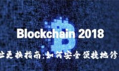 以太坊钱包地址更换指南：如何安全便捷地修改