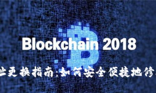 以太坊钱包地址更换指南：如何安全便捷地修改您的ETH地址