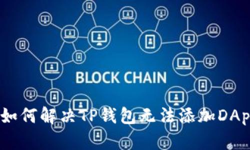 bianoti如何解决TP钱包无法添加DApp的问题