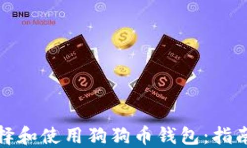 
如何选择和使用狗狗币钱包：指南与技巧