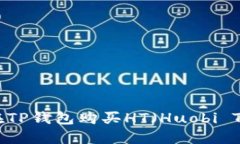 如何在TP钱包购买HT（Huobi Token）