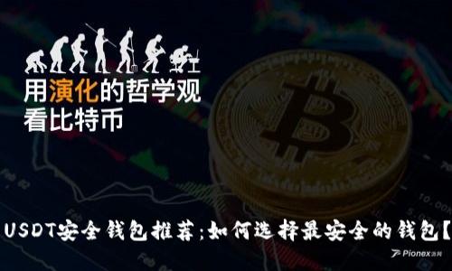 USDT安全钱包推荐：如何选择最安全的钱包？
