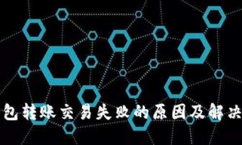 TP钱包转账交易失败的原因及解决办法