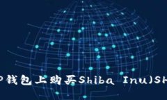 如何在TP钱包上购买Shiba Inu（SHIB）教程