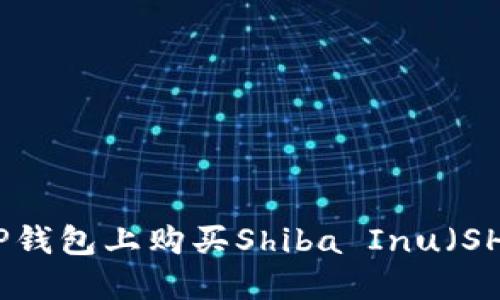 如何在TP钱包上购买Shiba Inu（SHIB）教程