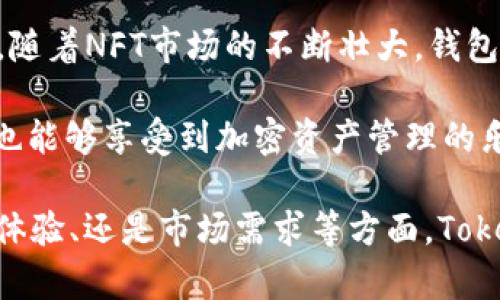 要探讨“token钱包上市多久了”这一问题，我们需要明确几个方面的信息，例如：Token钱包是什么，其上市的背景及相关日期，以及它们在市场中的表现等。以下是对这一问题的详细介绍。

### Token钱包简介

Token钱包是一种数字钱包，用于存储、管理和交易各种加密货币和数字资产。随着区块链技术的发展，Token钱包逐渐发展为一个重要的工具，让用户可以安全地存储和管理其加密资产。Token钱包有着不同的类型，包括硬件钱包、软件钱包、热钱包和冷钱包等，各自具有不同的安全性和便利性。

### Token钱包的上市时间

Token钱包的概念并没有一个明确的“上市”日期，因为它们实际上是在不断发展进化的过程中。例如，一些知名的Token钱包如MetaMask、Trust Wallet和Coinbase Wallet等，自其推出以来都获得了广泛的使用。而Token钱包的开发团队通常会在特定的时间点进行更新或发布新的版本。

如果我们具体提到某一个Token钱包的上市时间，比如MetaMask的首次推出是在2016年，而Trust Wallet则是在2018年被Binance收购。这些时间标志着它们在加密资产管理领域开始为用户提供服务。

### Token钱包的发展历程

Token钱包的发展可以追溯到比特币的出现。初期的数字钱包相对简单，主要用于存储比特币。不过，随着市场需求的变化，尤其是各种新型加密货币的涌现，Token钱包的功能逐渐丰富起来。现代的Token钱包不仅支持多种加密资产，还提供了去中心化金融（DeFi）、非同质化代币（NFT）等功能。

以下是Token钱包发展历程的几个重要节点：

1. **早期钱包的出现**：随着比特币的流行，早期的钱包如Bitcoin Core和Electrum相继推出。

2. **多资产支持**：随着以太坊和ERC-20令牌的流行，多资产钱包开始出现，如MyEtherWallet（2015年）和MetaMask（2016年）。

3. **去中心化钱包的崛起**：去中心化钱包（如Trust Wallet和Exodus）使用户对其资产拥有更大的控制权。

4. **安全性和易用性提升**：硬件钱包如Ledger和Trezor的推出，提高了数字资产存储的安全性。此外，钱包的用户界面也变得更加友好，吸引了更多用户。

### Token钱包的市场表现

Token钱包的市场表现与整体加密货币市场的趋势密切相关。随着比特币和以太坊等主流货币的上涨，Token钱包的使用频率也随之上升。用户通常会在牛市中增加对Token钱包的使用，而在熊市中则可能会减少。

近年来，DeFi和NFT的流行使得Token钱包的用户基数大幅增加。同时，随着金融科技的进步，数字资产管理的需求越来越旺盛。这让Token钱包成为了一个热门的投资和使用领域。很多钱包还添加了内置的交易功能，提高了用户的便利性。

### 相关问题讨论

在探讨Token钱包的上市和发展时，以下是四个可能相关的问题：

1. **Token钱包的安全性如何保证？**
2. **如何选择适合自己的Token钱包？**
3. **Token钱包与交易所钱包的区别是什么？**
4. **未来Token钱包发展趋势如何？**

### Token钱包的安全性如何保证？

Token钱包的安全性是用户最关心的问题，特别是在加密资产频频遭受黑客攻击的背景下。为了保证安全性，Token钱包采取了一些措施和技术。

首先，要确保你的钱包使用的是强加密算法。绝大多数高质量的Token钱包都采用256位AES加密，确保用户的私钥和交易数据安全。此外，钱包的开发团队还会定期更新软件，以修复已知的安全漏洞。

其次，选择硬件钱包通常被认为是最安全的方式。硬件钱包，如Ledger和Trezor，不会将私钥暴露于在线环境中，防止黑客通过网络攻入。

此外，用户的操作习惯也至关重要。使用强密码并启用两步验证可以降低账户被黑客入侵的风险。此外，谨慎处理钓鱼邮件和可疑链接，是保护自己资产的重要步骤。

最后，定期备份你的钱包并妥善存储恢复短语，以防设备损坏或遗失。任何时候，只要有正确的恢复短语，用户都能找回丢失的资产。

### 如何选择适合自己的Token钱包？

选择一个合适的Token钱包需要考虑多个因素，包括安全性、易用性、支持的资产种类，以及收费情况等。

首先，安全性是首要考虑的因素。了解钱包的安全措施、用户反馈和开发团队的信誉，能够帮助你做出明智的选择。

其次，用户体验也是重要的考虑因素。一个友好的用户界面能够帮助初学者快速上手，所以选择一个界面直观且操作简单的钱包是非常有必要的。

支持的资产种类很重要，根据自己的投资组合选择支持多种资产的钱包。如果你投资的主要是一些主流加密货币，那么一个通用的钱包可能就足够了，但如果你还投资了一些小型代币，就有必要选择一个支持多种加密资产的钱包。

最后，费用也是一个不容忽视的因素。某些钱包会收取交易手续费，了解这些收费标准是选择钱包时的重要环节。

### Token钱包与交易所钱包的区别是什么？

Token钱包与交易所钱包之间有着本质的区别。交易所钱包是由交易所提供的，用户的资产是存储在交易所的账户中；而Token钱包是由用户个人控制的，资产存储在用户的本地设备或者硬件钱包中。

交易所钱包的优点在于便捷，用户可以在交易所内部迅速买卖资产，而缺点则是在于安全性相对较低。近年来，多家交易所曾遭遇过黑客攻击，导致用户资产损失。

而Token钱包的优点在于资产的完全控制，让用户在任何时候都可以管理自己的资产，不必信任第三方。而缺点是操作略显复杂，尤其对于新手用户来说，理解私钥和公钥的概念需要一定的学习成本。

总体来看，选择哪种钱包主要取决于用户的需求及风险承受能力。如果你重视安全性并且愿意花时间学习，Token钱包是一个不错的选择；而如果你追求便利和快速交易，交易所钱包则更为适合。

### 未来Token钱包发展趋势如何？

未来Token钱包的发展趋势将会是围绕用户体验和功能的全面提升。随着区块链技术的发展，钱包的功能将不仅限于存储和交易。

首先，去中心化金融（DeFi）的发展将进一步推动Token钱包的发展。未来的钱包会增加更多DeFi平台的支持，用户可以直接在钱包内进行借贷、流动性挖掘等操作，极大提升了用户的使用便利。

其次，NFT的流行也将影响Token钱包的发展。许多钱包现在已经开始集成NFT资产管理的功能，允许用户轻松管理和交易NFT。同时，随着NFT市场的不断壮大，钱包也可能会出现专注于NFT交易功能的产品。

最后，用户体验将成为钱包未来发展的重要方向。钱包开发者将致力于提升用户界面的友好性和操作的简便性，使更多非技术用户也能够享受到加密资产管理的乐趣。

总结而言，Token钱包的市场及其相关问题非常庞大且趋于复杂。常常有新穎的技术与趋势促使市场产生变化，不论是安全性、用户体验、还是市场需求等方面，Token钱包的未来都值得期待。希望以上的讨论能够帮助到您理解Token钱包的发展及其相关问题。