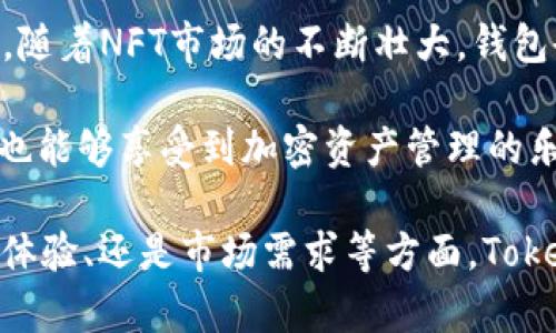 要探讨“token钱包上市多久了”这一问题，我们需要明确几个方面的信息，例如：Token钱包是什么，其上市的背景及相关日期，以及它们在市场中的表现等。以下是对这一问题的详细介绍。

### Token钱包简介

Token钱包是一种数字钱包，用于存储、管理和交易各种加密货币和数字资产。随着区块链技术的发展，Token钱包逐渐发展为一个重要的工具，让用户可以安全地存储和管理其加密资产。Token钱包有着不同的类型，包括硬件钱包、软件钱包、热钱包和冷钱包等，各自具有不同的安全性和便利性。

### Token钱包的上市时间

Token钱包的概念并没有一个明确的“上市”日期，因为它们实际上是在不断发展进化的过程中。例如，一些知名的Token钱包如MetaMask、Trust Wallet和Coinbase Wallet等，自其推出以来都获得了广泛的使用。而Token钱包的开发团队通常会在特定的时间点进行更新或发布新的版本。

如果我们具体提到某一个Token钱包的上市时间，比如MetaMask的首次推出是在2016年，而Trust Wallet则是在2018年被Binance收购。这些时间标志着它们在加密资产管理领域开始为用户提供服务。

### Token钱包的发展历程

Token钱包的发展可以追溯到比特币的出现。初期的数字钱包相对简单，主要用于存储比特币。不过，随着市场需求的变化，尤其是各种新型加密货币的涌现，Token钱包的功能逐渐丰富起来。现代的Token钱包不仅支持多种加密资产，还提供了去中心化金融（DeFi）、非同质化代币（NFT）等功能。

以下是Token钱包发展历程的几个重要节点：

1. **早期钱包的出现**：随着比特币的流行，早期的钱包如Bitcoin Core和Electrum相继推出。

2. **多资产支持**：随着以太坊和ERC-20令牌的流行，多资产钱包开始出现，如MyEtherWallet（2015年）和MetaMask（2016年）。

3. **去中心化钱包的崛起**：去中心化钱包（如Trust Wallet和Exodus）使用户对其资产拥有更大的控制权。

4. **安全性和易用性提升**：硬件钱包如Ledger和Trezor的推出，提高了数字资产存储的安全性。此外，钱包的用户界面也变得更加友好，吸引了更多用户。

### Token钱包的市场表现

Token钱包的市场表现与整体加密货币市场的趋势密切相关。随着比特币和以太坊等主流货币的上涨，Token钱包的使用频率也随之上升。用户通常会在牛市中增加对Token钱包的使用，而在熊市中则可能会减少。

近年来，DeFi和NFT的流行使得Token钱包的用户基数大幅增加。同时，随着金融科技的进步，数字资产管理的需求越来越旺盛。这让Token钱包成为了一个热门的投资和使用领域。很多钱包还添加了内置的交易功能，提高了用户的便利性。

### 相关问题讨论

在探讨Token钱包的上市和发展时，以下是四个可能相关的问题：

1. **Token钱包的安全性如何保证？**
2. **如何选择适合自己的Token钱包？**
3. **Token钱包与交易所钱包的区别是什么？**
4. **未来Token钱包发展趋势如何？**

### Token钱包的安全性如何保证？

Token钱包的安全性是用户最关心的问题，特别是在加密资产频频遭受黑客攻击的背景下。为了保证安全性，Token钱包采取了一些措施和技术。

首先，要确保你的钱包使用的是强加密算法。绝大多数高质量的Token钱包都采用256位AES加密，确保用户的私钥和交易数据安全。此外，钱包的开发团队还会定期更新软件，以修复已知的安全漏洞。

其次，选择硬件钱包通常被认为是最安全的方式。硬件钱包，如Ledger和Trezor，不会将私钥暴露于在线环境中，防止黑客通过网络攻入。

此外，用户的操作习惯也至关重要。使用强密码并启用两步验证可以降低账户被黑客入侵的风险。此外，谨慎处理钓鱼邮件和可疑链接，是保护自己资产的重要步骤。

最后，定期备份你的钱包并妥善存储恢复短语，以防设备损坏或遗失。任何时候，只要有正确的恢复短语，用户都能找回丢失的资产。

### 如何选择适合自己的Token钱包？

选择一个合适的Token钱包需要考虑多个因素，包括安全性、易用性、支持的资产种类，以及收费情况等。

首先，安全性是首要考虑的因素。了解钱包的安全措施、用户反馈和开发团队的信誉，能够帮助你做出明智的选择。

其次，用户体验也是重要的考虑因素。一个友好的用户界面能够帮助初学者快速上手，所以选择一个界面直观且操作简单的钱包是非常有必要的。

支持的资产种类很重要，根据自己的投资组合选择支持多种资产的钱包。如果你投资的主要是一些主流加密货币，那么一个通用的钱包可能就足够了，但如果你还投资了一些小型代币，就有必要选择一个支持多种加密资产的钱包。

最后，费用也是一个不容忽视的因素。某些钱包会收取交易手续费，了解这些收费标准是选择钱包时的重要环节。

### Token钱包与交易所钱包的区别是什么？

Token钱包与交易所钱包之间有着本质的区别。交易所钱包是由交易所提供的，用户的资产是存储在交易所的账户中；而Token钱包是由用户个人控制的，资产存储在用户的本地设备或者硬件钱包中。

交易所钱包的优点在于便捷，用户可以在交易所内部迅速买卖资产，而缺点则是在于安全性相对较低。近年来，多家交易所曾遭遇过黑客攻击，导致用户资产损失。

而Token钱包的优点在于资产的完全控制，让用户在任何时候都可以管理自己的资产，不必信任第三方。而缺点是操作略显复杂，尤其对于新手用户来说，理解私钥和公钥的概念需要一定的学习成本。

总体来看，选择哪种钱包主要取决于用户的需求及风险承受能力。如果你重视安全性并且愿意花时间学习，Token钱包是一个不错的选择；而如果你追求便利和快速交易，交易所钱包则更为适合。

### 未来Token钱包发展趋势如何？

未来Token钱包的发展趋势将会是围绕用户体验和功能的全面提升。随着区块链技术的发展，钱包的功能将不仅限于存储和交易。

首先，去中心化金融（DeFi）的发展将进一步推动Token钱包的发展。未来的钱包会增加更多DeFi平台的支持，用户可以直接在钱包内进行借贷、流动性挖掘等操作，极大提升了用户的使用便利。

其次，NFT的流行也将影响Token钱包的发展。许多钱包现在已经开始集成NFT资产管理的功能，允许用户轻松管理和交易NFT。同时，随着NFT市场的不断壮大，钱包也可能会出现专注于NFT交易功能的产品。

最后，用户体验将成为钱包未来发展的重要方向。钱包开发者将致力于提升用户界面的友好性和操作的简便性，使更多非技术用户也能够享受到加密资产管理的乐趣。

总结而言，Token钱包的市场及其相关问题非常庞大且趋于复杂。常常有新穎的技术与趋势促使市场产生变化，不论是安全性、用户体验、还是市场需求等方面，Token钱包的未来都值得期待。希望以上的讨论能够帮助到您理解Token钱包的发展及其相关问题。