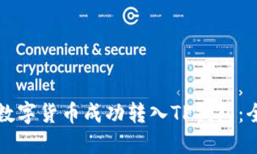 如何将数字货币成功转入TP钱包：全面指南