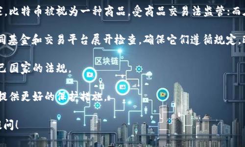 比特币本身并没有“钱包功能”，而是作为一种去中心化的数字货币，通过区块链技术实现交易和存储。然而，用户可以通过多种软件或硬件钱包来存储和管理比特币。以下是一些针对您问题的详细解读。

比特币的基本原理
比特币是由中本聪在2009年创造的一种数字货币。作为一种去中心化的货币，比特币不依赖于中央银行或单一管理机构。交易通过分布式的区块链技术进行，每一笔交易都被记录在一个公开的账本上，称为区块链。用户通过加密的公钥和私钥对比特币进行管理，这是比特币钱包的核心功能。

什么是比特币钱包？
比特币钱包是存储和管理比特币的工具。用户可以通过钱包发送、接收比特币，并查看自己的余额。比特币钱包有多种形式，包括：
ul
  listrong软件钱包：/strong可安装在电脑或手机上的应用程序，使用相对方便，但可能面临恶意软件和黑客攻击的风险。/li
  listrong硬件钱包：/strong是一种物理设备，能够安全地存储用户的私钥。虽然使用上不如软件钱包方便，但提供了更高的安全性。/li
  listrong纸钱包：/strong将公钥和私钥打印在纸上，理论上是最安全的存储方式，但如果纸张损坏或丢失，将使比特币无法找回。/li
/ul

比特币钱包的功能和设计
大多数比特币钱包都提供了基本的发送和接收功能，通过这些功能来操作比特币交易。此外，一些钱包还提供了一些额外的功能，比如：
ul
  listrong交易记录：/strong用户可以查看自己所有的比特币交易记录，包括接收和发送的时间、金额、交易费等信息。/li
  listrong地址管理：/strong用户能够管理多个比特币地址，以便于更灵活地处理交易。/li
  listrong安全设置：/strong一些钱包允许用户启用双重认证等额外的安全措施，以防止未经授权的访问。/li
/ul

比特币如何与钱包连接？
尽管比特币本身没有内置钱包功能，但它通过私钥和公钥的配对系统与钱包连接。私钥是用户得到比特币的唯一凭证，拥有私钥意味着拥有对应的比特币。公钥则用来生成比特币地址，允许其他用户向该地址发送比特币。每次使用钱包交易时，钱包软件就会使用私钥进行签名，以确保交易的有效性。

比特币网络和钱包的兼容性问题
在实际应用中，用户可能会遇到不同钱包之间的兼容性问题。一些特定钱包可能采用某些特定的加密方式或格式，而并非所有钱包都能支持通用的比特币地址。因此，在选择钱包时，用户必须确保其钱包支持比特币的标准格式，避免因兼容性问题导致的资金损失。

比特币钱包的安全性问题
比特币钱包的安全性一直是广受关注的议题。网络安全专家建议用户在使用比特币钱包时采取额外的安全措施，比如定期更改密码、启用双重认证、备份私钥等。一些硬件钱包甚至可以脱离互联网工作，比软件钱包更为安全。

---

在探索比特币和钱包功能的过程中，以下是四个相关问题，供进一步深入探讨：

### 问题一：比特币钱包如何选择？

### 问题二：比特币转账的费用如何计算？

### 问题三：如何备份和恢复比特币钱包？

### 问题四：比特币的法律规定与监管趋势是什么？

接下来，我将逐个进行详细解答。

问题一：比特币钱包如何选择？
选择一个合适的比特币钱包对于用户来说至关重要。用户在选择钱包时应该考虑以下几个方面：

strong安全性：/strong选择一个具有良好安全记录和用户评价的钱包。硬件钱包虽然价格较高，但提供了更高的安全保障。用户在选择软件钱包时应选择那些经过广泛使用和测试的钱包。

strong用户体验：/strong确保钱包界面友好，支持功能丰富，容易操作。对于新手用户，他们可能更倾向于使用那些界面简单明了、易于上手的钱包。

strong支持的比特币地址格式：/strong确保钱包支持常见的比特币地址格式，例如P2PKH, P2SH, 和SegWit等。这可以避免用户在发送或接收比特币时出现兼容性问题。

strong费用及交易速度：/strong钱包可能会收取交易费或服务费。了解这些费用并选择那些费用合理的钱包，可以降低交易成本。

strong社区支持和更新：/strong选择那些有活跃社区支持和频繁更新的钱包是个好主意，因为这意味着开发者会积极提供技术支持和安全修复。

问题二：比特币转账的费用如何计算？
比特币转账费用是根据每笔交易的字节大小和网络的供需情况进行计算的。费用是由用户自行设置的。在网络高峰期，矿工会优先处理那些支付更高费用的交易。
通常来说，除了用户设置的基本费用外，转账费用还会受到以下因素的影响：

strong交易的复杂程度：/strong交易中包含的输入和输出越多，交易的数据量（以字节为单位）就越大，所需支付的费用也越高。因此，尽量简化交易可以降低费用。

strong网络拥堵情况：/strong比特币网络的拥堵情况会显著影响转账手续费。在网络繁忙时，用户可能需要支付更高的费用以确保快速确认。

strong矿工作业量：/strong比特币交易需要矿工进行验证和确认，矿工的参与意愿和数量会影响到交易费用。较少的矿工会导致费用上升。

用户可以通过钱包的设置界面来选择手续费的高低，一般建议在网络使用较少时进行交易，以降低费用。

问题三：如何备份和恢复比特币钱包？
备份比特币钱包是确保用户资产安全的重要步骤。用户可以通过以下几种方式备份自己的钱包：

strong私钥备份：/strong最常见的方法是备份私钥或助记词。私钥是访问和控制比特币的关键，用户可以将私钥安全地存储在纸质文件上、U盘或其他外部介质中。

strong助记词备份：/strong许多钱包在创建时会给出一组助记词，这些助记词用于恢复钱包。务必在安全的地方保存这组助记词，如果丢失，将无法恢复钱包。

strong钱包文件备份：/strong部分桌面钱包允许用户导出钱包文件（通常以.dat为后缀）。用户可以定期备份该文件，并将其存储在安全的位置。

当需要恢复钱包时，用户只需输入备份的私钥或助记词，或者导入备份的钱包文件，系统会自动恢复相应的比特币余额。在恢复过程中，确保恢复环境安全，避免在公共网络或设备上进行操作。

问题四：比特币的法律规定与监管趋势是什么？
比特币作为一种新兴的数字资产，其法律地位在全球范围内尚未完全确定。各国对于比特币的监管政策各不相同。在许多国家，比特币被视为一种商品，受商品交易法监管；而在另一些国家，则可能被视为货币，受金融机构监管。

近期的趋势是各国的监管机构开始加大对比特币及其相关服务的监管力度。例如，美国证券交易委员会（SEC）对加密货币共同基金和交易平台展开检查，确保它们遵循规定。欧洲国家、新加坡等地也在不断完善相关法规。

在某些国家，比特币持有者必须申报其比特币资产，并按照相关税法缴税。这使得合规性问题成为关注重点，用户需要了解自己国家的法规。

随着比特币的普及和更多机构投资者的参与，未来可能会出现更具统一性的法律条款。监管将使市场更为健康、安全，为用户提供更好的保护措施。

以上是对“比特币有没有连上钱包功能”一问的全面解答和相关问题的深入探讨，希望对您有所帮助。如需更多信息，请随时提问！