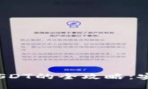  TP钱包OTC购买USDT的全攻略：安全、便捷、快速入门