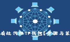 : 如何有效代理TP钱包？步骤与策略详解