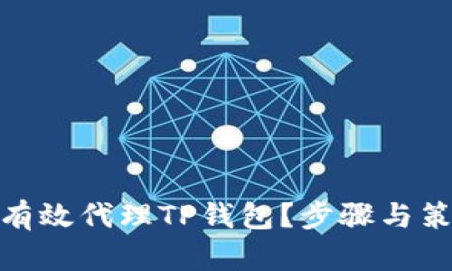 : 如何有效代理TP钱包？步骤与策略详解