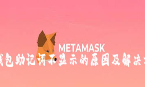 TP钱包助记词不显示的原因及解决方案