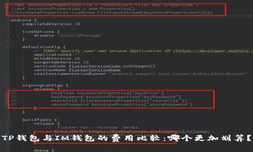 TP钱包与IM钱包的费用比较：哪个更加划算？