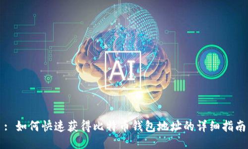 : 如何快速获得比特币钱包地址的详细指南