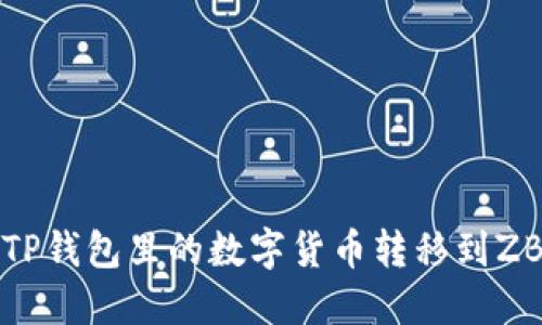如何将TP钱包里的数字货币转移到ZB交易所