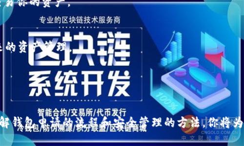    如何申请自己的以太坊钱包账户  / 
 guanjianci  以太坊, 钱包账户, 加密货币, 申请步骤  /guanjianci 

 什么是以太坊钱包？ 

以太坊钱包是一个数字工具，允许用户存储、接收和发送以太坊（ETH）及其他基于以太坊网络的代币。与传统钱包不同的是，以太坊钱包并不保存币本身，而是存储用于访问区块链上资产的私钥。以太坊网络是一个去中心化的区块链平台，支持智能合约和去中心化应用的开发，因此拥有一个以太坊钱包是参与这一生态系统的基础。


 为什么你需要一个以太坊钱包？ 

有几个原因使得创建一个以太坊钱包成为必须的步骤。首先，如果你想交易以太坊，或者持有其他代币如ERC-20代币，你需要一个安全的地方来存储这些加密资产。其次，以太坊钱包可以让你参与预售、购买NFT以及使用去中心化金融（DeFi）服务。此外，拥有自己的钱包也意味着你对自己的资产有更大的控制权，而不必依赖中央交易所，这增加了安全性。


 如何申请自己的以太坊钱包账户？ 

申请一个以太坊钱包账户的过程相对简单，通常包括以下几个步骤：


1. **选择钱包类型**：首先，决定你想要使用哪种钱包类型。以太坊钱包主要分为三种类型：热钱包（在线钱包）、冷钱包（硬件钱包）和纸钱包。热钱包容易使用，但在互联网上存在一定的风险；冷钱包更为安全，适合长期存储。


2. **下载或购买钱包**：对于热钱包，你可以下载手机应用（如Metamask、Trust Wallet等）或者使用在线钱包服务（如Coinbase）。而对于冷钱包，你可以购买专门的硬件设备，如Ledger或Trezor。


3. **创建新的钱包账户**：不论你选择哪种钱包，通常都有“创建账户”或“新建钱包”的选项。点击后，系统会引导你完成账户设置。在这个过程中，通常需要设置一个强密码以保护你的账户。


4. **备份你的私钥和助记词**：创建账户时，钱包会生成一个私钥和一组助记词（通常由12个至24个单词组成）。这是恢复你钱包的唯一凭证。务必将这些信息记录下来，并保存在一个安全的地方，绝不可分享给他人。


5. **进行交易**：账户创建完成后，你就可以充值ETH、接收或发送代币了。也可以通过链接交易所账户向你的以太坊钱包转账。


 如何备份和保护你的以太坊钱包？ 

安全是管理加密资产的重中之重，以下是一些保护和备份您以太坊钱包的最佳实践：


1. **强密码**：确保为你的钱包账户设置一个复杂且独特的密码。不要使用简单易猜或者和其他账户相同的密码。


2. **多重身份验证**：如果可用，开启多重身份验证功能，以增加账户的安全性。这意味着即使密码被盗，攻击者仍然需要第二个认证因素才能访问你的账户。


3. **保存私钥和助记词**：如前所述，私钥和助记词是你访问以太坊钱包的唯一凭证。将其安全而私密地保存。可以考虑使用物理存储设备，例如USB驱动器，来存储这些信息。


4. **定期更新软件**：确保你的钱包软件始终更新至最新版本，以防止安全漏洞上的风险。


 以太坊钱包的常见类型和特点是什么？ 

以太坊钱包有很多类型，主要分为以下几种：


1. **热钱包**：热钱包是在线钱包，便于快速交易和访问。这类钱包通常不需要任何设备支持，可以通过智能手机或计算机上的应用访问。例子包括MetaMask、Coinbase等。然而，热钱包由于连接到互联网，存在被黑客攻击的风险。


2. **冷钱包**：冷钱包是离线存储的设备，通常以硬件形式存在，如Ledger和Trezor。由于这些钱包不连接到互联网上，因此更为安全，适合长期存储大量资产。不过，它们使用起来较为繁琐。


3. **纸钱包**：纸钱包是将你的私钥和助记词打印在纸张上的一种离线存储方法。虽然这种方式极其安全，但使用者需要妥善保存纸张，以防破损或丢失。


4. **综合钱包**：一些钱包提供多种加密资产管理功能，不仅支持以太坊，还支持其他加密货币。这类钱包通常在界面操作上比较友好，适合初学者使用。


 可能的相关问题与详细解答 

 问题1：以太坊钱包的私钥丢失了怎么办？ 

丢失私钥是任何区块链用户面临的最大风险之一，因为一旦私钥丢失，该钱包中持有的所有资产都将无法找回。我们要从预防和应对两个方面来看待这个问题。


首先，预防比应对更为重要。在设置一个以太坊钱包时，务必备份好私钥和助记词，推荐将其纸质打印并存放于安全的地方，如家中的保险箱或其他安全位置。避免将其数字化保存在连接互联网的设备上，以防被黑客入侵盗取。


如果私钥不幸丢失，遗憾的是，无法通过任何方式恢复钱包的访问权。这是由于区块链的去中心化特性，捍卫用户资产安全的同时，也增加了恢复资产的复杂性。如果你在创建钱包时有生成了助记词，且这些助记词被妥善保存，那么你可以利用助记词来恢复钱包。然而，如果这两个都丢失了，钱包中的资产很可能永远无法取回。


 问题2：如何进行以太坊钱包的安全交易？ 

进行安全的以太坊交易需要遵循几个基本原则，确保你的资产在交易过程中不受到损失。


首先，务必通过官方途径获取交易所或应用程序。如果你使用的是第三方服务，请确保它是可信的，并检查用户评价和反馈。这有助于确保你与安全的平台进行交易。


其次，在进行任何交易前请务必核实你交易的对象，包括接收方的地址。因为一旦转账完成，区块链上的交易是不可逆的，发送错误的地址将导致资金无法找回。同样，在提交交易之前，仔细审查你的交易金额和费用。这可以避免因错误操作导致的资金损失。


另外，务必启用多重身份验证，确保额外的安全保护。可以考虑在大额交易时使用冷钱包，将资金转移至冷钱包存储一段时间，然后再进行交易。这减少了将资金暴露在网络上的窗口，降低被攻击的风险。


 问题3：如何选择适合自己的以太坊钱包？ 

选择一个合适的以太坊钱包取决于你的使用需求、技术能力和对安全的关注程度。你的第一步是要确定你希望以太坊钱包具备哪些特性。


如果你是一名活跃的交易者，热钱包可能是最适合你的选择。这类钱包方便快捷，能够快速访问你的资产以及进行交易。例如，MetaMask提供的浏览器插件和移动应用使得用户能够轻松交易Ethereum及ERC-20代币。然而，由于其在线特性，存在一定的安全风险，因此在使用时要小心保管私钥，确保网络安全。


如果你是一名长期投资者，可能更希望选择冷钱包。冷钱包提供更高的安全性能，适合长期持有大额资产。虽然它们在设置和使用上可能较为复杂，但考虑到投资的安全性，冷钱包无疑是值得的选择。


同时，如果你对技术不太熟悉，建议选择用户友好的钱包。很多现代化的以太坊钱包提供良好的用户界面和用户体验，能帮助新手轻松上手。此外，选择一个钱包前可以先体验一下其功能和用户反馈，是否符合你的需求。


 问题4：以太坊钱包的代币支持情况是什么？ 

多数以太坊钱包并不仅仅支持ETH，它们还支持多种基于以太坊网络的代币，主要包括ERC-20代币。ERC-20是以太坊智能合约的一种标准，定义了一系列通用规则和接口，确保了代币在以太坊网络中的可互操作性。


例如，最为流行的ERC-20代币包括USDT、LINK、BNB等。当你选择以太坊钱包时，确保其支持你想要存储的代币类型。有些钱包可能支持广泛的代币选择，而有些则仅限于基本的ETH。


在选择钱包之前，可以查阅该钱包的官方网站或用户手册，了解其支持的代币类型和范围。对于一些多功能钱包，了解这些信息可以帮助你更好地管理和交易你的资产。


此外，随着DeFi、NFT和其他以太坊生态系统的发展，用户可能希望将不同类型的资产存储于同一个钱包中。因此，了解钱包对新代币支持的情况有助于未来的资产管理。


 总结 

拥有个人的以太坊钱包是参与加密货币生态系统的基础，不仅能实现资产的安全存储与交易，也可以深入体验智能合约和去中心化应用的多样性。通过了解钱包申请的流程和安全管理的方法，你将为你的加密资产交易提供更加稳固的保障。希望本文能帮助到希望申请自己以太坊钱包的读者们。
