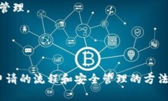    如何申请自己的以太坊钱包账户  /  guanjianci