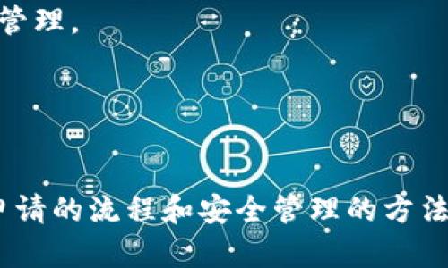    如何申请自己的以太坊钱包账户  / 
 guanjianci  以太坊, 钱包账户, 加密货币, 申请步骤  /guanjianci 

 什么是以太坊钱包？ 

以太坊钱包是一个数字工具，允许用户存储、接收和发送以太坊（ETH）及其他基于以太坊网络的代币。与传统钱包不同的是，以太坊钱包并不保存币本身，而是存储用于访问区块链上资产的私钥。以太坊网络是一个去中心化的区块链平台，支持智能合约和去中心化应用的开发，因此拥有一个以太坊钱包是参与这一生态系统的基础。


 为什么你需要一个以太坊钱包？ 

有几个原因使得创建一个以太坊钱包成为必须的步骤。首先，如果你想交易以太坊，或者持有其他代币如ERC-20代币，你需要一个安全的地方来存储这些加密资产。其次，以太坊钱包可以让你参与预售、购买NFT以及使用去中心化金融（DeFi）服务。此外，拥有自己的钱包也意味着你对自己的资产有更大的控制权，而不必依赖中央交易所，这增加了安全性。


 如何申请自己的以太坊钱包账户？ 

申请一个以太坊钱包账户的过程相对简单，通常包括以下几个步骤：


1. **选择钱包类型**：首先，决定你想要使用哪种钱包类型。以太坊钱包主要分为三种类型：热钱包（在线钱包）、冷钱包（硬件钱包）和纸钱包。热钱包容易使用，但在互联网上存在一定的风险；冷钱包更为安全，适合长期存储。


2. **下载或购买钱包**：对于热钱包，你可以下载手机应用（如Metamask、Trust Wallet等）或者使用在线钱包服务（如Coinbase）。而对于冷钱包，你可以购买专门的硬件设备，如Ledger或Trezor。


3. **创建新的钱包账户**：不论你选择哪种钱包，通常都有“创建账户”或“新建钱包”的选项。点击后，系统会引导你完成账户设置。在这个过程中，通常需要设置一个强密码以保护你的账户。


4. **备份你的私钥和助记词**：创建账户时，钱包会生成一个私钥和一组助记词（通常由12个至24个单词组成）。这是恢复你钱包的唯一凭证。务必将这些信息记录下来，并保存在一个安全的地方，绝不可分享给他人。


5. **进行交易**：账户创建完成后，你就可以充值ETH、接收或发送代币了。也可以通过链接交易所账户向你的以太坊钱包转账。


 如何备份和保护你的以太坊钱包？ 

安全是管理加密资产的重中之重，以下是一些保护和备份您以太坊钱包的最佳实践：


1. **强密码**：确保为你的钱包账户设置一个复杂且独特的密码。不要使用简单易猜或者和其他账户相同的密码。


2. **多重身份验证**：如果可用，开启多重身份验证功能，以增加账户的安全性。这意味着即使密码被盗，攻击者仍然需要第二个认证因素才能访问你的账户。


3. **保存私钥和助记词**：如前所述，私钥和助记词是你访问以太坊钱包的唯一凭证。将其安全而私密地保存。可以考虑使用物理存储设备，例如USB驱动器，来存储这些信息。


4. **定期更新软件**：确保你的钱包软件始终更新至最新版本，以防止安全漏洞上的风险。


 以太坊钱包的常见类型和特点是什么？ 

以太坊钱包有很多类型，主要分为以下几种：


1. **热钱包**：热钱包是在线钱包，便于快速交易和访问。这类钱包通常不需要任何设备支持，可以通过智能手机或计算机上的应用访问。例子包括MetaMask、Coinbase等。然而，热钱包由于连接到互联网，存在被黑客攻击的风险。


2. **冷钱包**：冷钱包是离线存储的设备，通常以硬件形式存在，如Ledger和Trezor。由于这些钱包不连接到互联网上，因此更为安全，适合长期存储大量资产。不过，它们使用起来较为繁琐。


3. **纸钱包**：纸钱包是将你的私钥和助记词打印在纸张上的一种离线存储方法。虽然这种方式极其安全，但使用者需要妥善保存纸张，以防破损或丢失。


4. **综合钱包**：一些钱包提供多种加密资产管理功能，不仅支持以太坊，还支持其他加密货币。这类钱包通常在界面操作上比较友好，适合初学者使用。


 可能的相关问题与详细解答 

 问题1：以太坊钱包的私钥丢失了怎么办？ 

丢失私钥是任何区块链用户面临的最大风险之一，因为一旦私钥丢失，该钱包中持有的所有资产都将无法找回。我们要从预防和应对两个方面来看待这个问题。


首先，预防比应对更为重要。在设置一个以太坊钱包时，务必备份好私钥和助记词，推荐将其纸质打印并存放于安全的地方，如家中的保险箱或其他安全位置。避免将其数字化保存在连接互联网的设备上，以防被黑客入侵盗取。


如果私钥不幸丢失，遗憾的是，无法通过任何方式恢复钱包的访问权。这是由于区块链的去中心化特性，捍卫用户资产安全的同时，也增加了恢复资产的复杂性。如果你在创建钱包时有生成了助记词，且这些助记词被妥善保存，那么你可以利用助记词来恢复钱包。然而，如果这两个都丢失了，钱包中的资产很可能永远无法取回。


 问题2：如何进行以太坊钱包的安全交易？ 

进行安全的以太坊交易需要遵循几个基本原则，确保你的资产在交易过程中不受到损失。


首先，务必通过官方途径获取交易所或应用程序。如果你使用的是第三方服务，请确保它是可信的，并检查用户评价和反馈。这有助于确保你与安全的平台进行交易。


其次，在进行任何交易前请务必核实你交易的对象，包括接收方的地址。因为一旦转账完成，区块链上的交易是不可逆的，发送错误的地址将导致资金无法找回。同样，在提交交易之前，仔细审查你的交易金额和费用。这可以避免因错误操作导致的资金损失。


另外，务必启用多重身份验证，确保额外的安全保护。可以考虑在大额交易时使用冷钱包，将资金转移至冷钱包存储一段时间，然后再进行交易。这减少了将资金暴露在网络上的窗口，降低被攻击的风险。


 问题3：如何选择适合自己的以太坊钱包？ 

选择一个合适的以太坊钱包取决于你的使用需求、技术能力和对安全的关注程度。你的第一步是要确定你希望以太坊钱包具备哪些特性。


如果你是一名活跃的交易者，热钱包可能是最适合你的选择。这类钱包方便快捷，能够快速访问你的资产以及进行交易。例如，MetaMask提供的浏览器插件和移动应用使得用户能够轻松交易Ethereum及ERC-20代币。然而，由于其在线特性，存在一定的安全风险，因此在使用时要小心保管私钥，确保网络安全。


如果你是一名长期投资者，可能更希望选择冷钱包。冷钱包提供更高的安全性能，适合长期持有大额资产。虽然它们在设置和使用上可能较为复杂，但考虑到投资的安全性，冷钱包无疑是值得的选择。


同时，如果你对技术不太熟悉，建议选择用户友好的钱包。很多现代化的以太坊钱包提供良好的用户界面和用户体验，能帮助新手轻松上手。此外，选择一个钱包前可以先体验一下其功能和用户反馈，是否符合你的需求。


 问题4：以太坊钱包的代币支持情况是什么？ 

多数以太坊钱包并不仅仅支持ETH，它们还支持多种基于以太坊网络的代币，主要包括ERC-20代币。ERC-20是以太坊智能合约的一种标准，定义了一系列通用规则和接口，确保了代币在以太坊网络中的可互操作性。


例如，最为流行的ERC-20代币包括USDT、LINK、BNB等。当你选择以太坊钱包时，确保其支持你想要存储的代币类型。有些钱包可能支持广泛的代币选择，而有些则仅限于基本的ETH。


在选择钱包之前，可以查阅该钱包的官方网站或用户手册，了解其支持的代币类型和范围。对于一些多功能钱包，了解这些信息可以帮助你更好地管理和交易你的资产。


此外，随着DeFi、NFT和其他以太坊生态系统的发展，用户可能希望将不同类型的资产存储于同一个钱包中。因此，了解钱包对新代币支持的情况有助于未来的资产管理。


 总结 

拥有个人的以太坊钱包是参与加密货币生态系统的基础，不仅能实现资产的安全存储与交易，也可以深入体验智能合约和去中心化应用的多样性。通过了解钱包申请的流程和安全管理的方法，你将为你的加密资产交易提供更加稳固的保障。希望本文能帮助到希望申请自己以太坊钱包的读者们。
