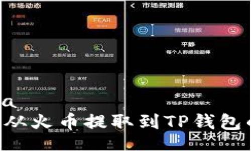 yana/yana
如何将TRX从火币提取到TP钱包的详细指南