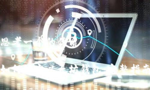 思考一个的优质

如何绑定以太坊钱包：完整指南