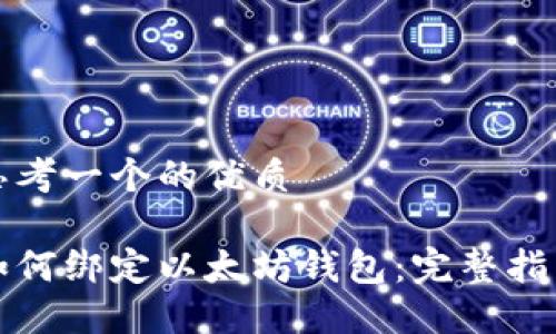 思考一个的优质

如何绑定以太坊钱包：完整指南