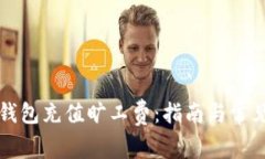 如何为TP钱包充值旷工费：指南与常见问题解答