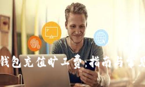 如何为TP钱包充值旷工费：指南与常见问题解答