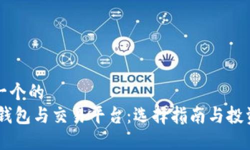 思考一个的  
USDT钱包与交易平台：选择指南与投资建议