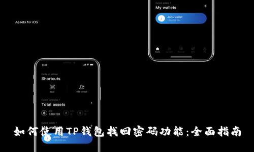 如何使用TP钱包找回密码功能：全面指南