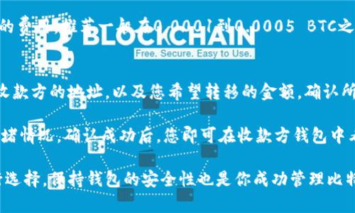   比特币钱包种类与数量详解：全面了解比特币钱包的选择与使用 / 

 guanjianci 比特币钱包, 比特币种类, 数字货币钱包, 比特币安全 /guanjianci 

在如今的数字货币时代，比特币作为最具影响力的加密货币，其钱包的种类和数量也越来越多。本文将详细介绍比特币钱包的不同类型、特点，以及如何选择适合自己的比特币钱包。此外，我们还将探讨如何确保比特币的安全，并回答一些常见的问题，以帮助您更好地理解和使用比特币钱包。

比特币钱包的类型
比特币钱包主要分为四大类：热钱包、冷钱包、纸钱包和硬件钱包。每种钱包都有其优缺点，适用于不同的用户需求。

h41. 热钱包/h4
热钱包是指在线钱包，这类钱包通常连接到互联网，使用方便，适合频繁交易的用户。热钱包可以是桌面钱包、手机钱包或网页钱包。它们的优点是易于使用、访问速度快，但缺点是由于连接网络，安全性相对较低，容易受到黑客攻击。

h42. 冷钱包/h4
冷钱包指不连接互联网的钱包，包括硬件钱包和纸钱包。冷钱包的安全性相对较高，适合长期保存比特币。硬件钱包如Ledger和Trezor，可以存储私钥，保护用户资产的安全。而纸钱包则是一种将比特币地址和私钥印刷在纸上的存储方式，虽然安全，但若损坏或遗失将无法恢复。

h43. 纸钱包/h4
纸钱包是最原始的钱包形式，用户可以通过生成器生成自己的公钥和私钥，然后将其打印出来。纸钱包具有离线存储的优势，可以有效避免网络攻击。但缺点是极易损毁，需要妥善保管。

h44. 硬件钱包/h4
硬件钱包是近年来新兴的一种钱包形式，它是一种专用设备，专门用于存储比特币的私钥。相较于热钱包，硬件钱包提供更高的安全保障。虽然价格较贵，但适合长期持有比特币的用户。

比特币钱包的数量
比特币钱包的数量有很多，具体数量不断增加。根据最新的统计数据，目前市场上存在数以千计的比特币钱包品牌和类型。这些钱包具有不同的功能、界面设计和安全措施，满足了不同用户的需求。

如何选择适合的比特币钱包
选择适合的比特币钱包主要应考虑以下几个因素：

h41. 安全性/h4
对于大多数用户来说，安全性是选择钱包的首要考虑因素。冷钱包相较于热钱包安全性更强，但如果您需要频繁交易，热钱包的便捷性也很重要。因此，在选择时要权衡安全与便捷之间的关系。

h42. 使用方便性/h4
钱包的易用性也是极为重要的一点。一些新手用户可能更倾向于选择界面简洁、操作直观的钱包，而投资者则可能更需要辅助功能，以帮助管理和监控其投资。

h43. 兼容性/h4
不同钱包可能兼容不同的操作系统和设备。在选择钱包时，要确保它能在您使用的设备上正常工作，包括手机、电脑等。

h44. 客户支持/h4
一个好的钱包通常会提供良好的客户支持，帮助用户解决在使用过程中的各种问题，确保用户的使用体验。

比特币的钱包安全性
在使用比特币钱包时，安全性问题一直是用户最关心的。为了确保比特币的安全，用户应采取多重措施来防范潜在的风险。

h41. 定期更新钱包软件/h4
确保您的钱包软件保持最新版本，开发团队会定期发布安全更新，以保护用户免受新出现的安全威胁。

h42. 使用二步验证/h4
许多比特币钱包提供二步验证功能，它可以为您的账户增加一层额外的安全防护，提高账户被盗的难度。

h43. 不要在公共网络中使用钱包/h4
在公共Wi-Fi环境中使用比特币钱包非常危险，因为黑客可能会通过该网络获取用户的私钥和其他重要信息。尽量在安全的网络环境中使用钱包。

h44. 备份钱包数据/h4
定期备份钱包数据，如果设备丢失或者损坏，可以使用备份恢复钱包。多建立几份备份，并将其安全存放在不同的地方。

常见问题解答

h4问题1：比特币钱包的多重签名是什么？/h4
多重签名（Multisig）是一种安全协议，要求多个授权才可以进行交易。这意味着，即便某个用户的私钥被盗，黑客也不能在没有其他用户授权的情况下转移比特币。多重签名通常适用于企业或团队账户，提供了提高安全性的能力。

设置多重签名时，你可以自定义参与者所需的签名数量。例如，你可以设定需要三个人中的两个签名才能完成转账。这种设置为比特币的管理提供了额外的保护，尤其是在涉及大额资金的情况下。

h4问题2：如何创建自己的比特币纸钱包？/h4
创建比特币纸钱包的过程其实相对简单，通常可以通过一些在线生成器来完成。首先，您需要访问一个受信任的纸钱包生成器。为了确保安全，建议您在离线环境中访问这些生成器，以避免遭到黑客攻击。

在生成器中，您将得到一对公钥和私钥。请务必将它们打印到纸上，并妥善保管。您还可以选择为您的纸钱包添加密码，加密存储的金额，提高安全性。纸钱包生成之后，即可使用。但是，注重保护私人密钥，确保不会再次被泄露或损坏。

h4问题3：比特币钱包的交易费用一般是多少？/h4
比特币钱包的交易费用通常取决于网络的拥堵程度和您选择的交易费用。一般来说，交易费用是以比特币为单位的，用户可以自定义想支付的费用，推荐一般在0.0001到0.0005 BTC之间。当网络较为繁忙时，建议选择较高的费用，以便加快交易确认速度。交易费用不仅仅影响您的资金交易，还会对整个网络的效率产生影响。

h4问题4：比特币如何在钱包之间转移？/h4
比特币钱包之间转移资金的步骤并不复杂。首先，您需要获取收款方的比特币地址，这是进行转账的关键。然后在您的钱包应用程序中，输入收款方的地址，以及您希望转移的金额。确认所有信息无误后，提交交易。

需要注意的是，一旦交易提交，资金将无法追回。同时，等待交易确认需要一定的时间，通常从数分钟到数小时不等，具体取决于当时网络的拥堵情况。确认成功后，您即可在收款方钱包中看到资金到账。

总而言之，了解比特币钱包的种类和数量，对每个投资者来说都是非常重要的。每种钱包都有独特的特点和用法，用户应该根据个人需求进行选择。保持钱包的安全性也是你成功管理比特币的关键。而通过解答一些常见问题，本篇文章希望能提升读者对比特币钱包的理解，让您在数字货币的世界中更加游刃有余。