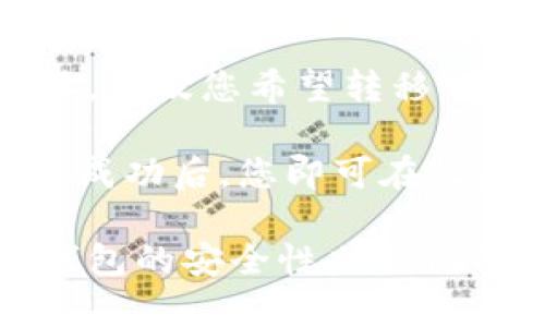   比特币钱包种类与数量详解：全面了解比特币钱包的选择与使用 / 

 guanjianci 比特币钱包, 比特币种类, 数字货币钱包, 比特币安全 /guanjianci 

在如今的数字货币时代，比特币作为最具影响力的加密货币，其钱包的种类和数量也越来越多。本文将详细介绍比特币钱包的不同类型、特点，以及如何选择适合自己的比特币钱包。此外，我们还将探讨如何确保比特币的安全，并回答一些常见的问题，以帮助您更好地理解和使用比特币钱包。

比特币钱包的类型
比特币钱包主要分为四大类：热钱包、冷钱包、纸钱包和硬件钱包。每种钱包都有其优缺点，适用于不同的用户需求。

h41. 热钱包/h4
热钱包是指在线钱包，这类钱包通常连接到互联网，使用方便，适合频繁交易的用户。热钱包可以是桌面钱包、手机钱包或网页钱包。它们的优点是易于使用、访问速度快，但缺点是由于连接网络，安全性相对较低，容易受到黑客攻击。

h42. 冷钱包/h4
冷钱包指不连接互联网的钱包，包括硬件钱包和纸钱包。冷钱包的安全性相对较高，适合长期保存比特币。硬件钱包如Ledger和Trezor，可以存储私钥，保护用户资产的安全。而纸钱包则是一种将比特币地址和私钥印刷在纸上的存储方式，虽然安全，但若损坏或遗失将无法恢复。

h43. 纸钱包/h4
纸钱包是最原始的钱包形式，用户可以通过生成器生成自己的公钥和私钥，然后将其打印出来。纸钱包具有离线存储的优势，可以有效避免网络攻击。但缺点是极易损毁，需要妥善保管。

h44. 硬件钱包/h4
硬件钱包是近年来新兴的一种钱包形式，它是一种专用设备，专门用于存储比特币的私钥。相较于热钱包，硬件钱包提供更高的安全保障。虽然价格较贵，但适合长期持有比特币的用户。

比特币钱包的数量
比特币钱包的数量有很多，具体数量不断增加。根据最新的统计数据，目前市场上存在数以千计的比特币钱包品牌和类型。这些钱包具有不同的功能、界面设计和安全措施，满足了不同用户的需求。

如何选择适合的比特币钱包
选择适合的比特币钱包主要应考虑以下几个因素：

h41. 安全性/h4
对于大多数用户来说，安全性是选择钱包的首要考虑因素。冷钱包相较于热钱包安全性更强，但如果您需要频繁交易，热钱包的便捷性也很重要。因此，在选择时要权衡安全与便捷之间的关系。

h42. 使用方便性/h4
钱包的易用性也是极为重要的一点。一些新手用户可能更倾向于选择界面简洁、操作直观的钱包，而投资者则可能更需要辅助功能，以帮助管理和监控其投资。

h43. 兼容性/h4
不同钱包可能兼容不同的操作系统和设备。在选择钱包时，要确保它能在您使用的设备上正常工作，包括手机、电脑等。

h44. 客户支持/h4
一个好的钱包通常会提供良好的客户支持，帮助用户解决在使用过程中的各种问题，确保用户的使用体验。

比特币的钱包安全性
在使用比特币钱包时，安全性问题一直是用户最关心的。为了确保比特币的安全，用户应采取多重措施来防范潜在的风险。

h41. 定期更新钱包软件/h4
确保您的钱包软件保持最新版本，开发团队会定期发布安全更新，以保护用户免受新出现的安全威胁。

h42. 使用二步验证/h4
许多比特币钱包提供二步验证功能，它可以为您的账户增加一层额外的安全防护，提高账户被盗的难度。

h43. 不要在公共网络中使用钱包/h4
在公共Wi-Fi环境中使用比特币钱包非常危险，因为黑客可能会通过该网络获取用户的私钥和其他重要信息。尽量在安全的网络环境中使用钱包。

h44. 备份钱包数据/h4
定期备份钱包数据，如果设备丢失或者损坏，可以使用备份恢复钱包。多建立几份备份，并将其安全存放在不同的地方。

常见问题解答

h4问题1：比特币钱包的多重签名是什么？/h4
多重签名（Multisig）是一种安全协议，要求多个授权才可以进行交易。这意味着，即便某个用户的私钥被盗，黑客也不能在没有其他用户授权的情况下转移比特币。多重签名通常适用于企业或团队账户，提供了提高安全性的能力。

设置多重签名时，你可以自定义参与者所需的签名数量。例如，你可以设定需要三个人中的两个签名才能完成转账。这种设置为比特币的管理提供了额外的保护，尤其是在涉及大额资金的情况下。

h4问题2：如何创建自己的比特币纸钱包？/h4
创建比特币纸钱包的过程其实相对简单，通常可以通过一些在线生成器来完成。首先，您需要访问一个受信任的纸钱包生成器。为了确保安全，建议您在离线环境中访问这些生成器，以避免遭到黑客攻击。

在生成器中，您将得到一对公钥和私钥。请务必将它们打印到纸上，并妥善保管。您还可以选择为您的纸钱包添加密码，加密存储的金额，提高安全性。纸钱包生成之后，即可使用。但是，注重保护私人密钥，确保不会再次被泄露或损坏。

h4问题3：比特币钱包的交易费用一般是多少？/h4
比特币钱包的交易费用通常取决于网络的拥堵程度和您选择的交易费用。一般来说，交易费用是以比特币为单位的，用户可以自定义想支付的费用，推荐一般在0.0001到0.0005 BTC之间。当网络较为繁忙时，建议选择较高的费用，以便加快交易确认速度。交易费用不仅仅影响您的资金交易，还会对整个网络的效率产生影响。

h4问题4：比特币如何在钱包之间转移？/h4
比特币钱包之间转移资金的步骤并不复杂。首先，您需要获取收款方的比特币地址，这是进行转账的关键。然后在您的钱包应用程序中，输入收款方的地址，以及您希望转移的金额。确认所有信息无误后，提交交易。

需要注意的是，一旦交易提交，资金将无法追回。同时，等待交易确认需要一定的时间，通常从数分钟到数小时不等，具体取决于当时网络的拥堵情况。确认成功后，您即可在收款方钱包中看到资金到账。

总而言之，了解比特币钱包的种类和数量，对每个投资者来说都是非常重要的。每种钱包都有独特的特点和用法，用户应该根据个人需求进行选择。保持钱包的安全性也是你成功管理比特币的关键。而通过解答一些常见问题，本篇文章希望能提升读者对比特币钱包的理解，让您在数字货币的世界中更加游刃有余。