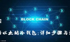 和关键词如何注册以太坊冷钱包：详细步骤与注