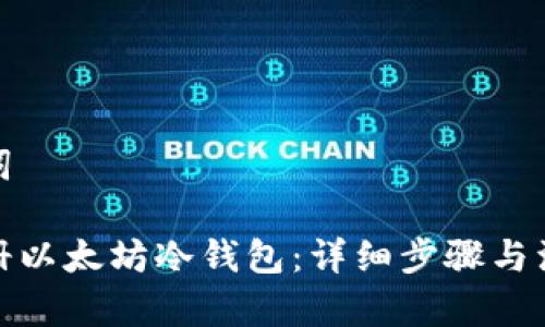 和关键词

如何注册以太坊冷钱包：详细步骤与注意事项