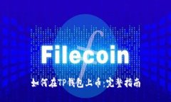 如何在TP钱包上币：完整指南