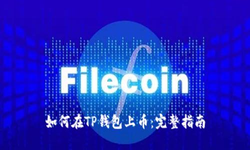 如何在TP钱包上币：完整指南