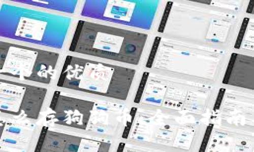 思考一个的优质

钱包怎么存狗狗币：全面指南及技巧