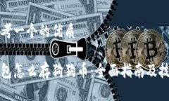 思考一个的优质钱包怎么存狗狗币：全面指南及