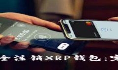 如何安全注销XRP钱包：完整指南