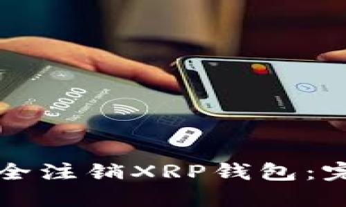 如何安全注销XRP钱包：完整指南