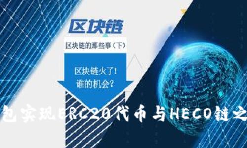 如何使用TP钱包实现ERC20代币与HECO链之间的跨链操作