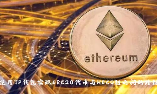 如何使用TP钱包实现ERC20代币与HECO链之间的跨链操作