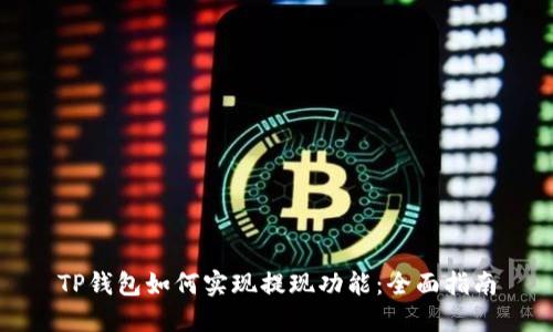 TP钱包如何实现提现功能：全面指南