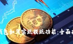 TP钱包如何实现提现功能：全面指南