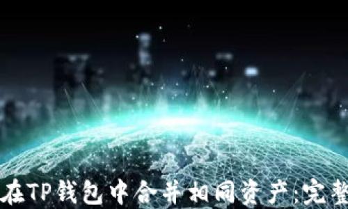 
如何在TP钱包中合并相同资产：完整指南